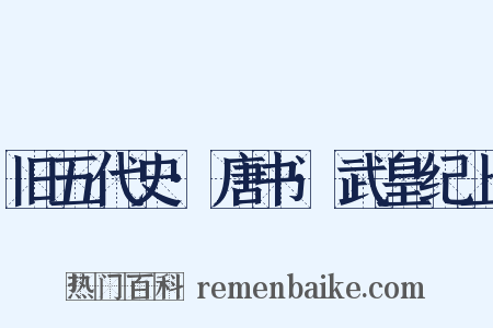 旧五代史·唐书·武皇纪上是什么意思的图片